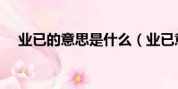 業已的意思是什么(業已意思出處詳解)
