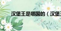 漢堡王是哪國的(漢堡王屬于美國)