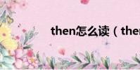 then怎么讀(then讀法)