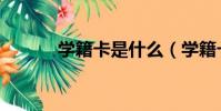 學籍卡是什么(學籍卡的解釋)