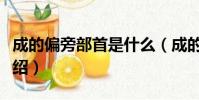 成的偏旁部首是什么(成的讀音及偏旁部首介紹)