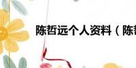 陳哲遠個人資料(陳哲遠簡介)