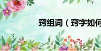 竅組詞(竅字如何組詞)