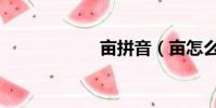 畝拼音(畝怎么讀)