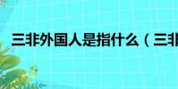三非外國人是指什么(三非外國人的解釋)