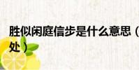 勝似閑庭信步是什么意思(勝似閑庭信步的出處)