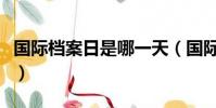 國際檔案日是哪一天(國際檔案日是什么時候)