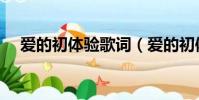 愛的初體驗歌詞(愛的初體驗完整歌詞)