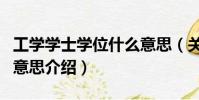 工學學士學位什么意思(關于工學學士學位的意思介紹)