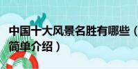 中國十大風景名勝有哪些(中國十大名勝風景簡單介紹)