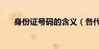身份證號碼的含義(各代表什么意思)