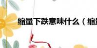 縮量下跌意味什么(縮量下跌含義)