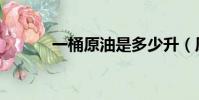 一桶原油是多少升(原油介紹)