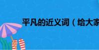 平凡的近義詞(給大家講解一下)