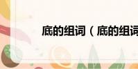 底的組詞(底的組詞有哪些)
