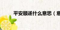 平安順遂什么意思(意思是什么)