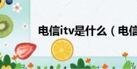 電信itv是什么(電信itv介紹)