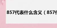 857代表什么含義(857代表哪些含義)