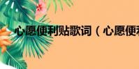 心愿便利貼歌詞(心愿便利貼完整歌詞)