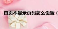首頁不顯示頁碼怎么設置(具體操作步驟)