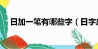 日加一筆有哪些字(日字應該怎么解釋)
