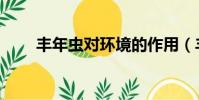 豐年蟲對環境的作用(豐年蟲介紹)