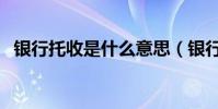銀行托收是什么意思(銀行托收意思介紹)