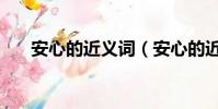 安心的近義詞(安心的近義詞有哪些)