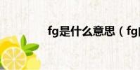 fg是什么意思(fg的解釋)