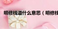 明修棧道什么意思(明修棧道的名詞解釋)