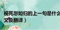 視死忽如歸的上一句是什么(視死忽如歸的原文及翻譯)