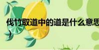 伐竹取道中的道是什么意思(伐竹取道的出處)