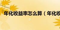 年化收益率怎么算(年化收益率計算公式)