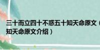 三十而立四十不惑五十知天命原文(三十而立四十不惑五十知天命原文介紹)
