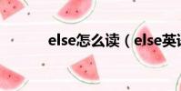 else怎么讀(else英語怎么讀)