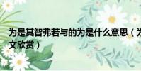 為是其智弗若與的為是什么意思(為是其智弗若與原文及譯文欣賞)
