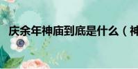 慶余年神廟到底是什么(神廟是什么東西)