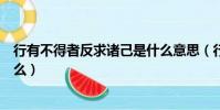 行有不得者反求諸己是什么意思(行有不得者反求諸己指什么)