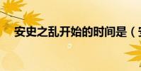 安史之亂開始的時間是(安史之亂介紹)