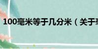 100毫米等于幾分米(關于毫米的基本概念)