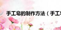 手工皂的制作方法(手工皂的制作步驟)