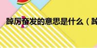 踔厲奮發的意思是什么(踔厲奮發的含義)