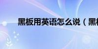 黑板用英語怎么說(黑板英語解釋)