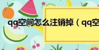 qq空間怎么注銷掉(qq空間如何注銷掉)