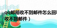qq郵箱收不到郵件怎么回事(為什么qq郵箱收不到郵件)