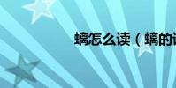 螭怎么讀(螭的讀音)