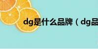 dg是什么品牌(dg品牌的介紹)