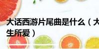 大話西游片尾曲是什么(大話西游片尾曲是一生所愛)