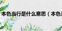 本色當行是什么意思(本色當行意思是什么)