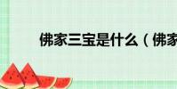 佛家三寶是什么(佛家三寶介紹)
